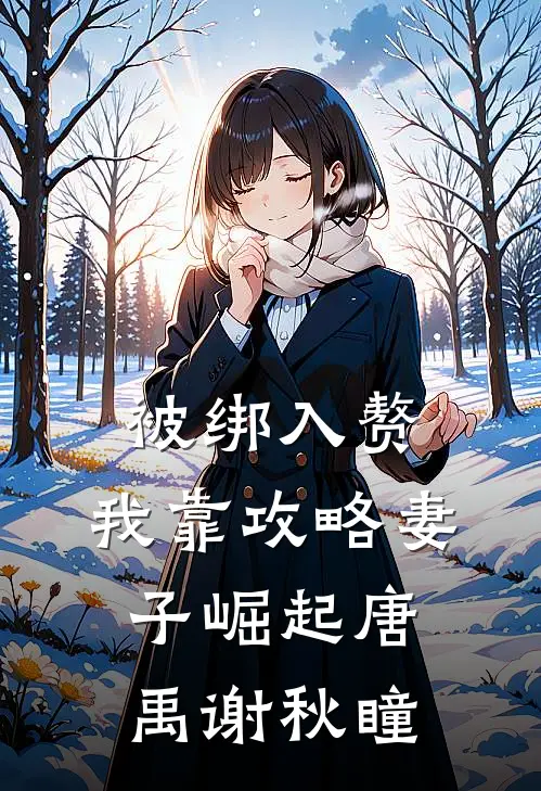 被绑入赘：我靠攻略妻子崛起唐禹谢秋瞳