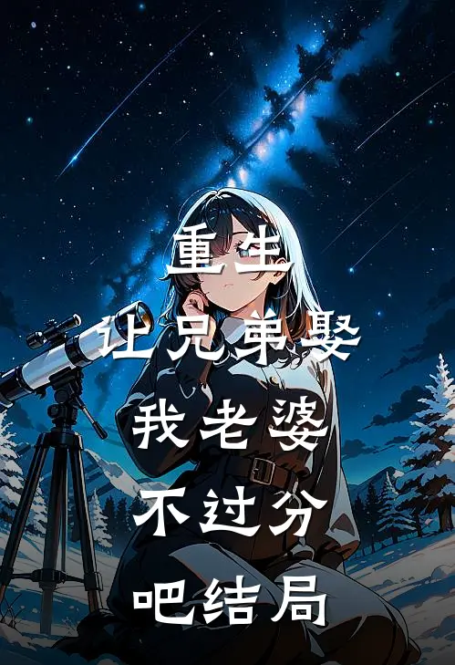 重生让兄弟娶我老婆,不过分吧结局是啥