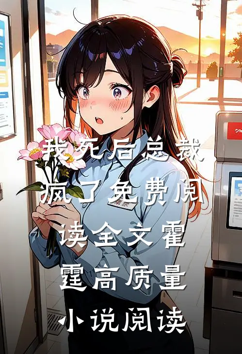 我死后总裁疯了免费阅读全文霍霆高质量小说阅读