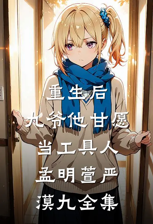重生后，九爷他甘愿当工具人孟明萱严漠九全集