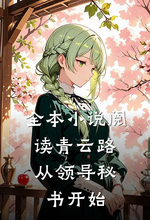 全本小说阅读青云路：从领导秘书开始