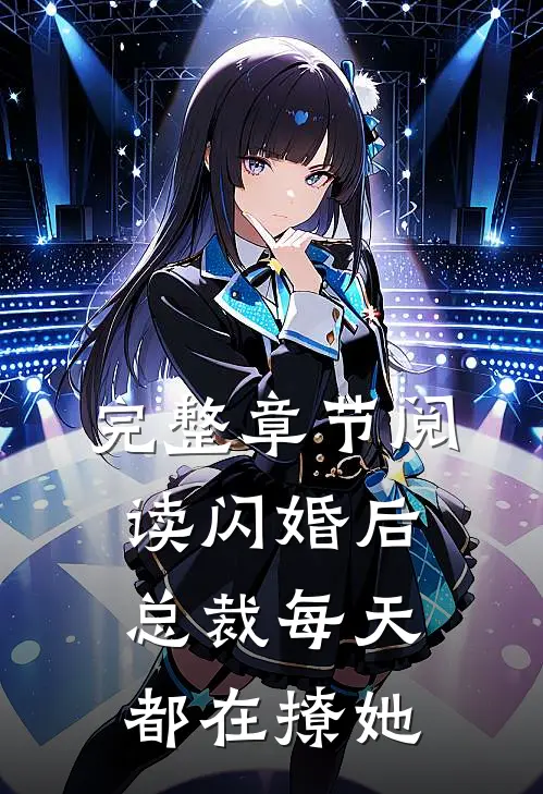完整章节阅读闪婚后总裁每天都在撩她