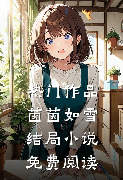 热门作品茵茵如雪结局小说免费阅读