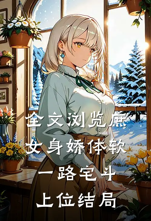 全文浏览庶女身娇体软,一路宅斗上位结局