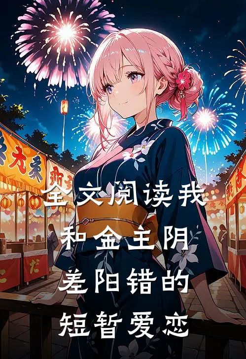 全文阅读我和金主阴差阳错的短暂爱恋