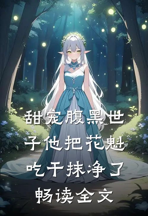 甜宠腹黑世子他把花魁吃干抹净了畅读全文