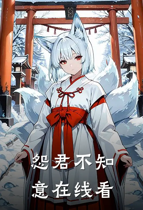 怨君不知意在线看