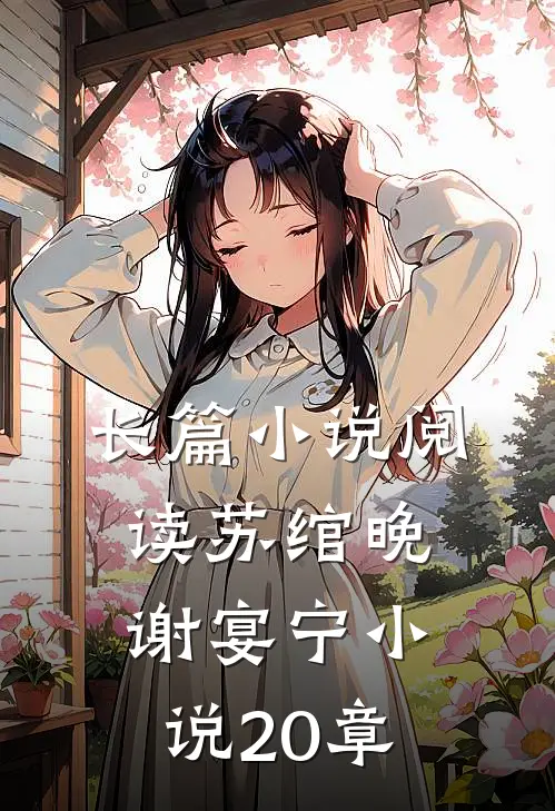 长篇小说阅读苏绾晚谢宴宁小说20章