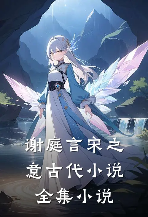 谢庭言宋之意古代小说全集小说