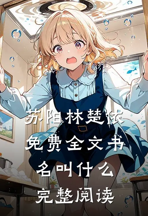 苏阳林楚依免费全文书名叫什么完整阅读