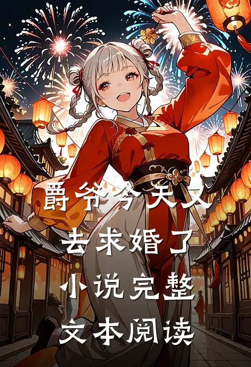 爵爷今天又去求婚了小说完整文本阅读