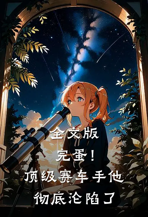 全文版完蛋！顶级赛车手他彻底沦陷了
