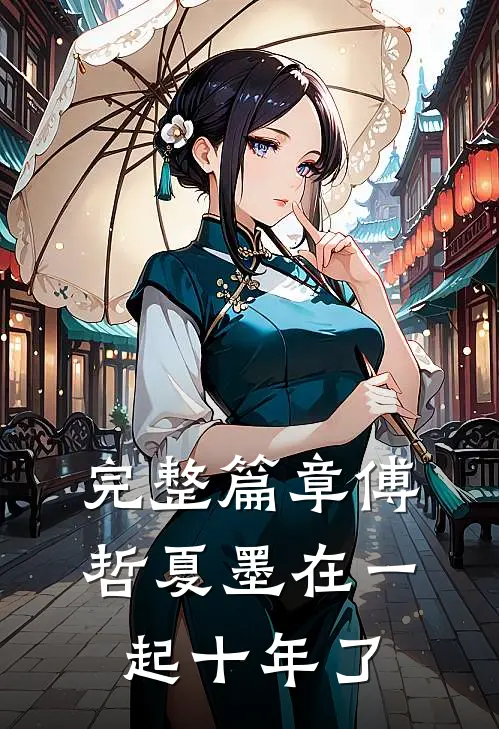 完整篇章傅哲夏墨在一起十年了