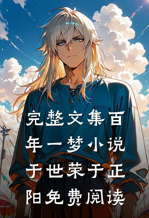 完整文集百年一梦小说于世荣于正阳免费阅读