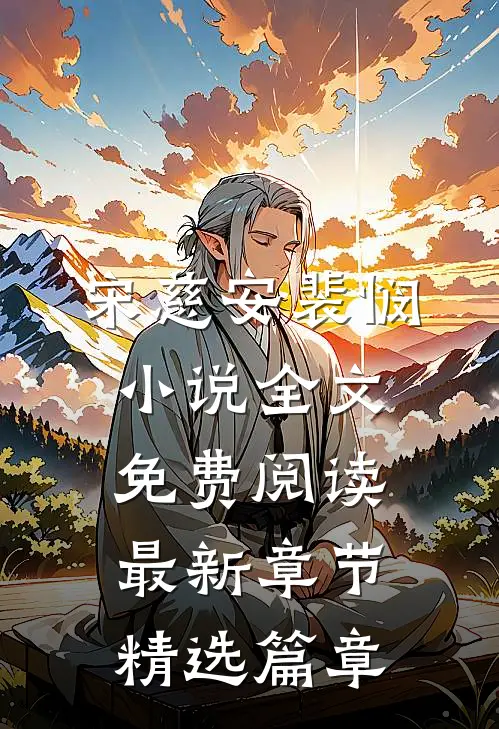 宋慈安裴悯小说全文免费阅读最新章节精选篇章