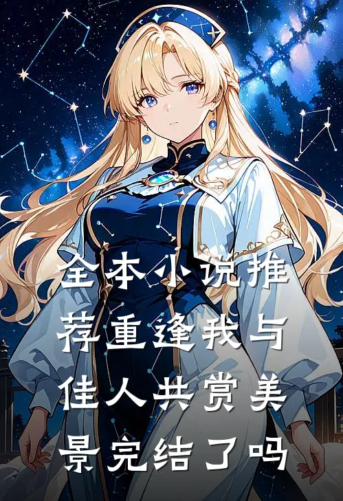 全本小说推荐重逢我与佳人共赏美景完结了吗