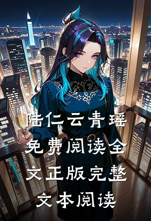 陆仁云青瑶免费阅读全文正版完整文本阅读