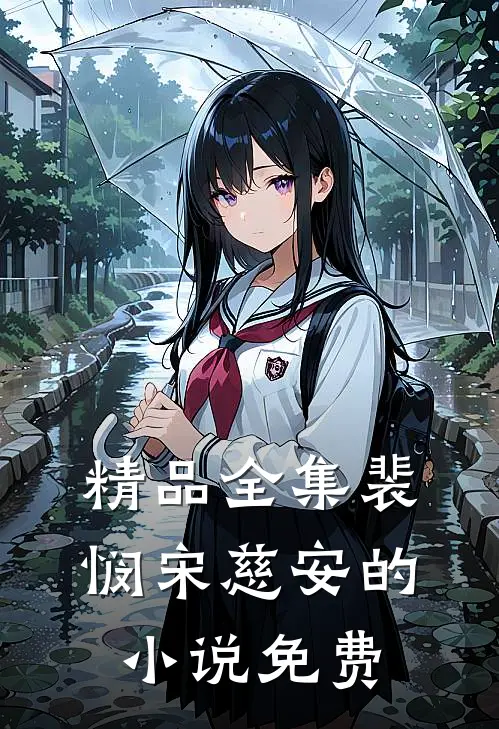 精品全集裴悯宋慈安的小说免费