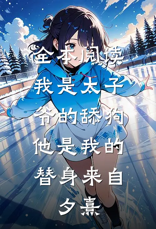 全本阅读我是太子爷的舔狗,他是我的替身来自:夕熹