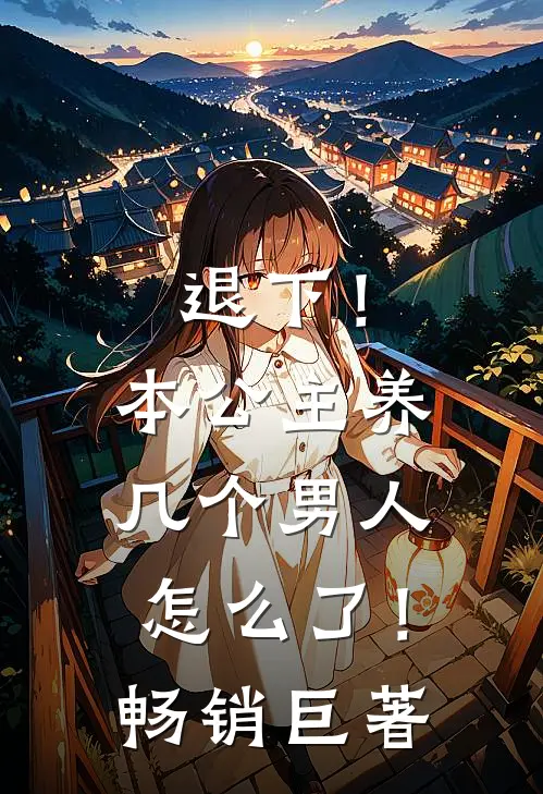 退下！本公主养几个男人怎么了！畅销巨著