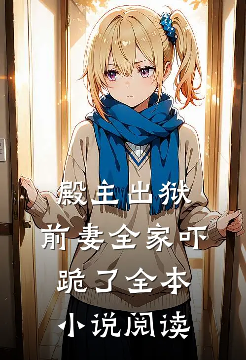 殿主出狱：前妻全家吓跪了全本小说阅读