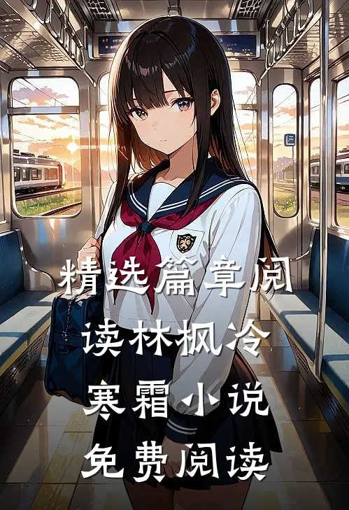 精选篇章阅读林枫冷寒霜小说免费阅读