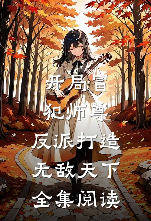 开局冒犯师尊，反派打造无敌天下全集阅读