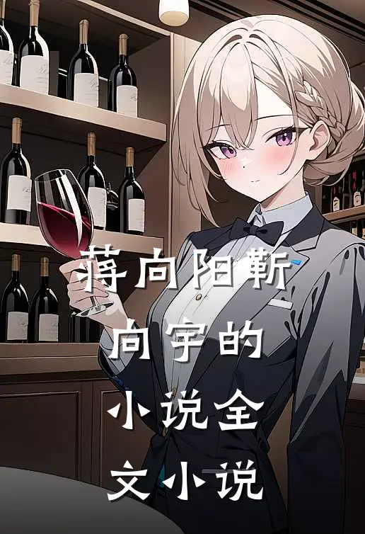 蒋向阳靳向宇的小说全文小说