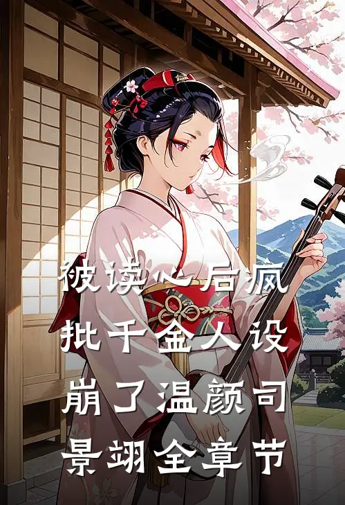 被读心后疯批千金人设崩了温颜司景翊全章节