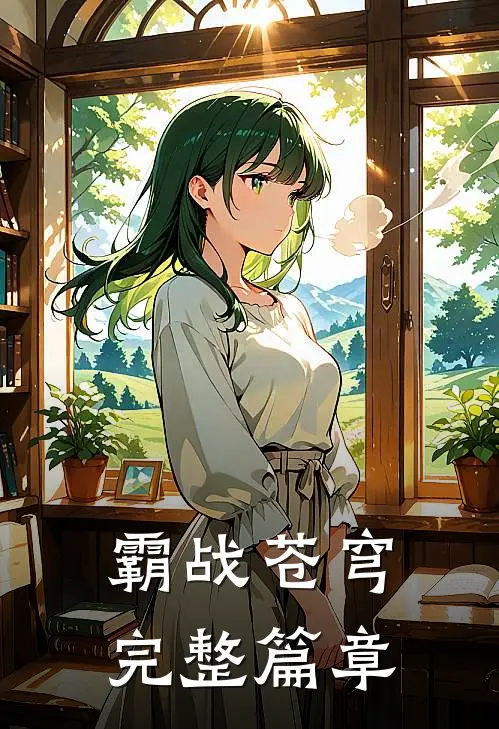 霸战苍穹完整篇章