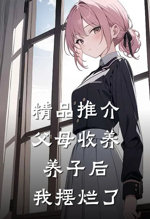 精品推介父母收养养子后，我摆烂了