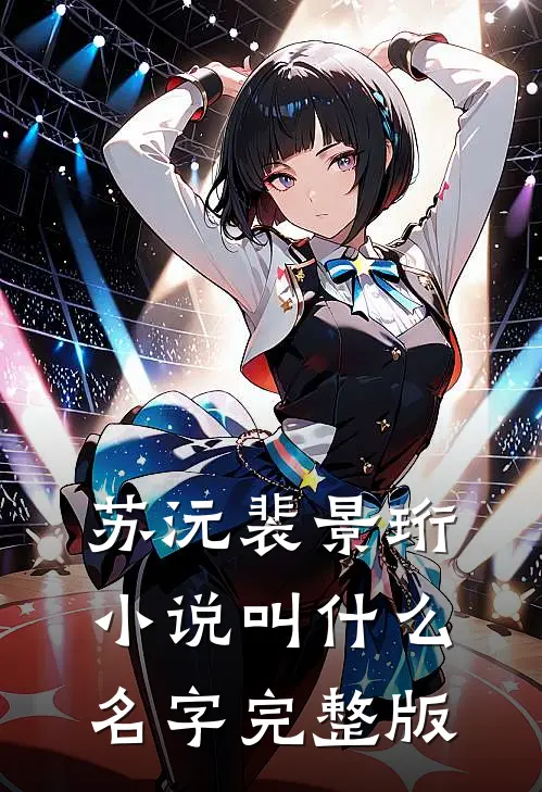 苏沅裴景珩小说叫什么名字完整版