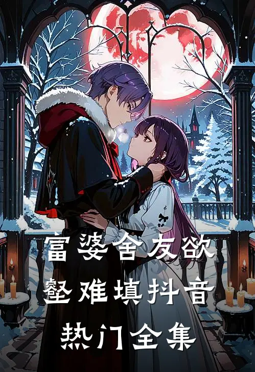 富婆舍友欲壑难填抖音热门 全集