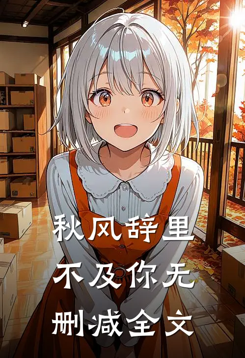 秋风辞里不及你无删减全文
