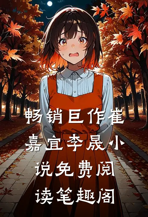 畅销巨作崔嘉宜李晟小说免费阅读笔趣阁