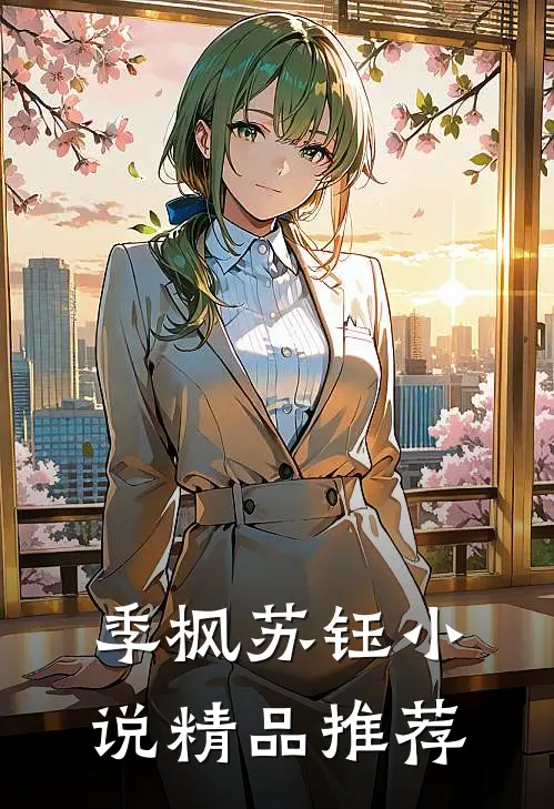 季枫苏钰 小说精品推荐