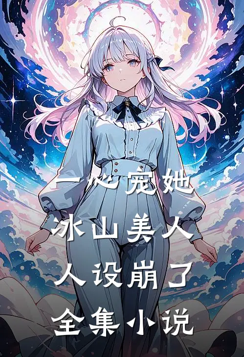 一心宠她，冰山美人人设崩了全集小说