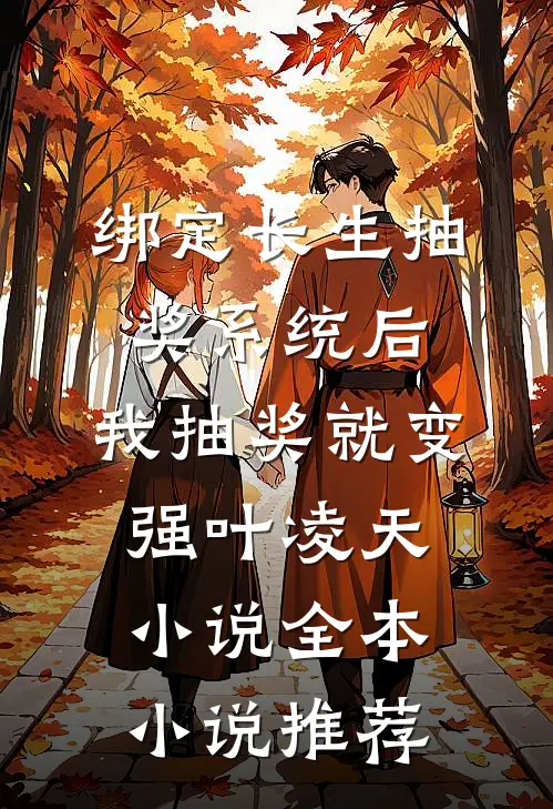 绑定长生抽奖系统后,我抽奖就变强叶凌天小说全本小说推荐