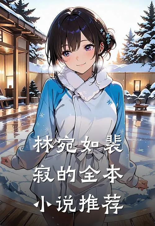 林宛如裴寂的全本小说推荐