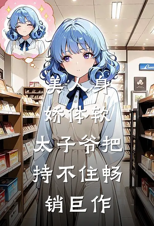 美人身娇体软，太子爷把持不住畅销巨作