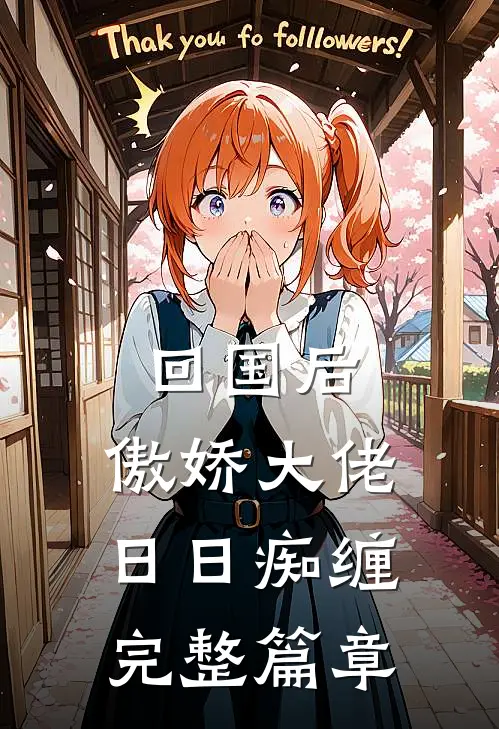 回国后，傲娇大佬日日痴缠完整篇章