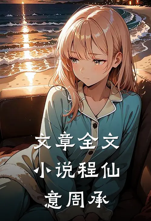 文章全文小说程仙意周承