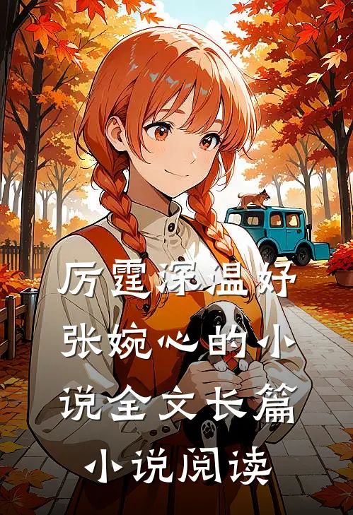 厉霆深温妤张婉心的小说全文长篇小说阅读