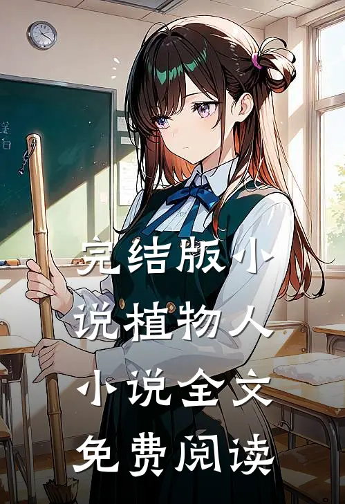 完结版小说植物人小说全文免费阅读