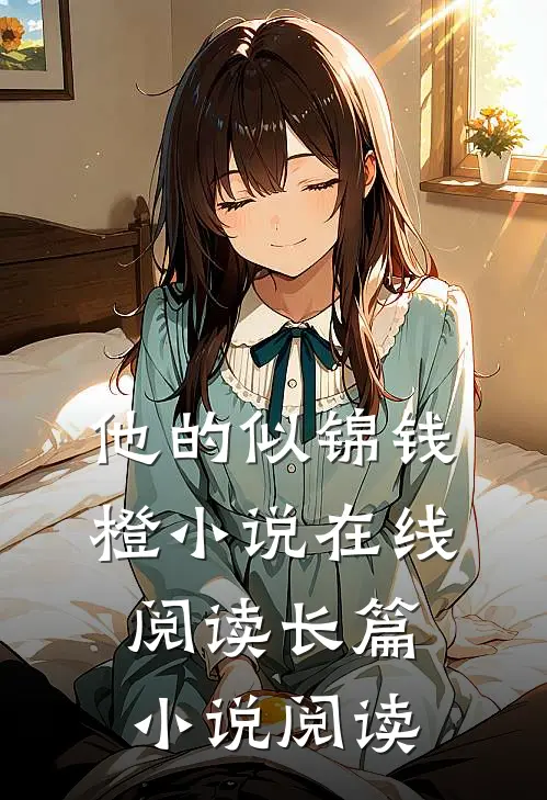 他的似锦钱橙小说在线阅读长篇小说阅读