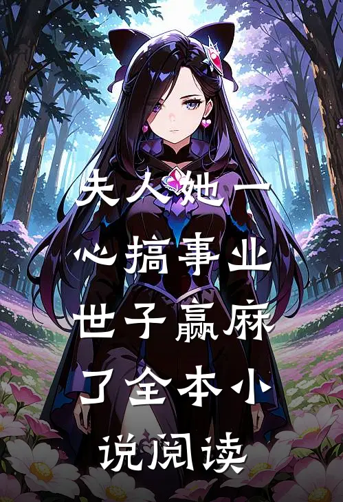 夫人她一心搞事业，世子赢麻了全本小说阅读