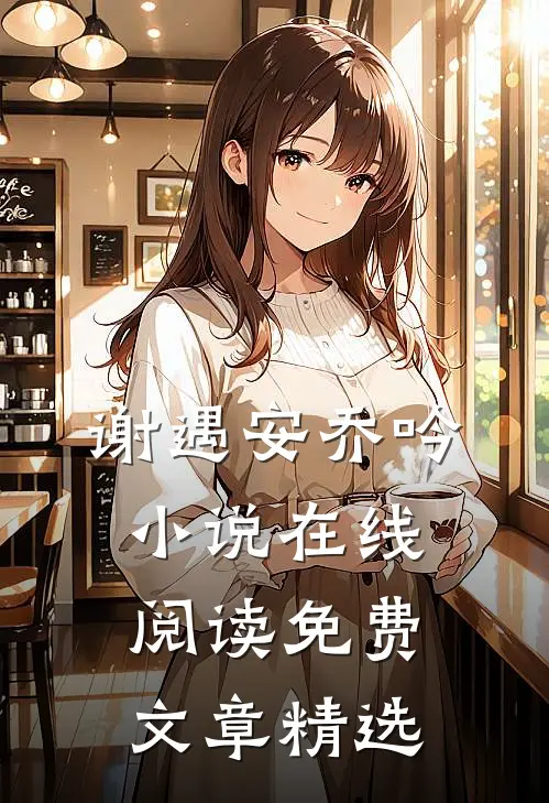 谢遇安乔吟小说在线阅读免费文章精选