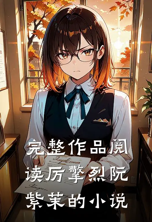 完整作品阅读厉擎烈阮紫茉的小说