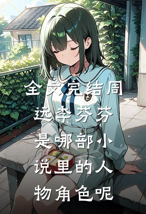 全文完结周远李芬芬是哪部小说里的人物角色呢