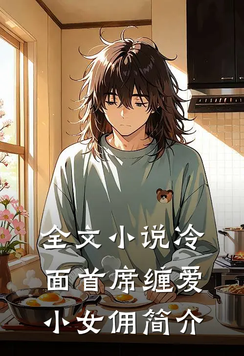 全文小说冷面首席缠爱小女佣简介